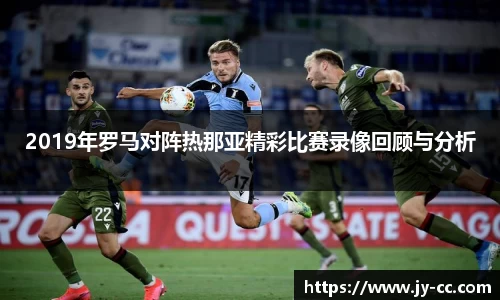2019年罗马对阵热那亚精彩比赛录像回顾与分析