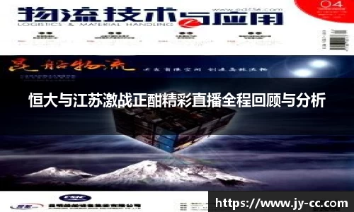 恒大与江苏激战正酣精彩直播全程回顾与分析