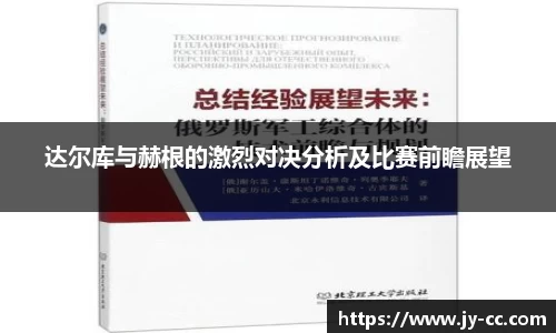 达尔库与赫根的激烈对决分析及比赛前瞻展望