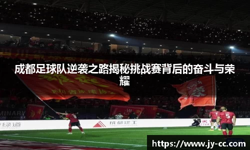 成都足球队逆袭之路揭秘挑战赛背后的奋斗与荣耀