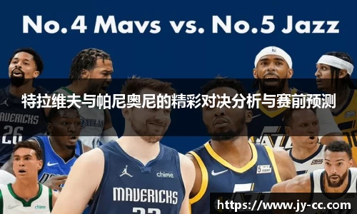 特拉维夫与帕尼奥尼的精彩对决分析与赛前预测